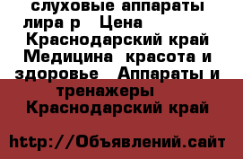 слуховые аппараты лира1р › Цена ­ 10 000 - Краснодарский край Медицина, красота и здоровье » Аппараты и тренажеры   . Краснодарский край